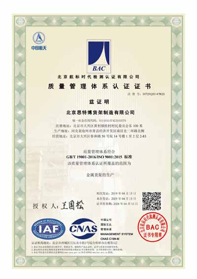 北京思特博貨架制造有限公司-質(zhì)量管理體系證書_00.jpg